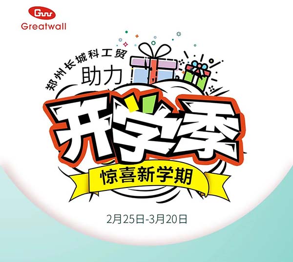 鄭州長城科工貿(mào)助力開學(xué)季活動開始啦！