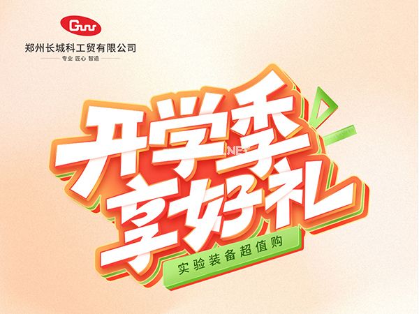 開學季享好禮｜鄭州長城科工貿，雙份福利助力科研 “加速度”！